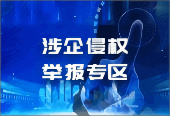 涉企侵權(quán)，舉報(bào)專(zhuān)區(qū)